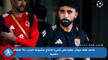 شاهد هللة مروان عطية وهي تضيء افتتاح مشروعه الجديد بـ10 لقطات حصرية